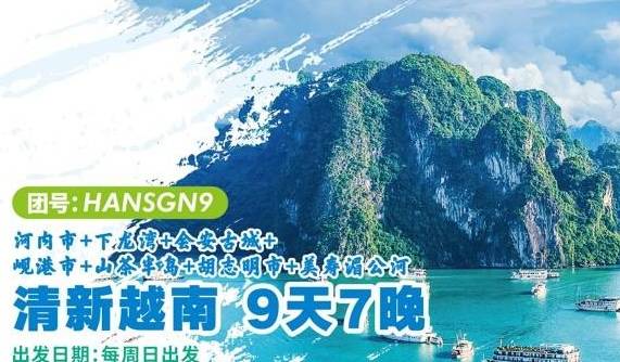 ZH-HANSGN9 清新越南 | 河内市+下龙湾+会安古城+岘港市+山茶半岛+胡志明市+美寿湄公河 9天7晚游 