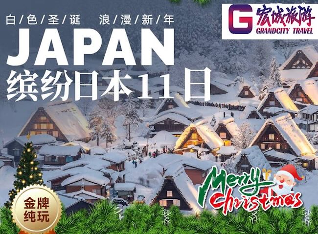 ZGM 【圣诞团】2024 白色圣诞浪漫新年缤纷日本11日游