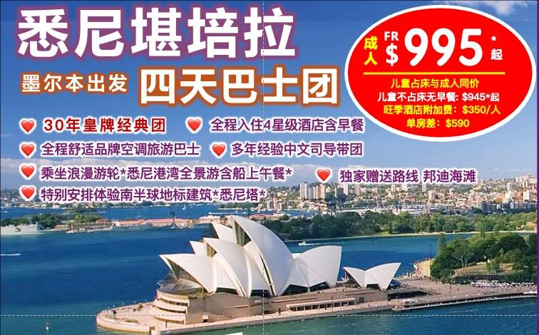 10月26日&11月2, 21日成团报名中 墨尔本出发】30年皇牌团 悉尼堪培拉4天巴士团 （全程4星酒店+畅享悉尼歌剧院+情人港+邦迪海滩浪漫风情）