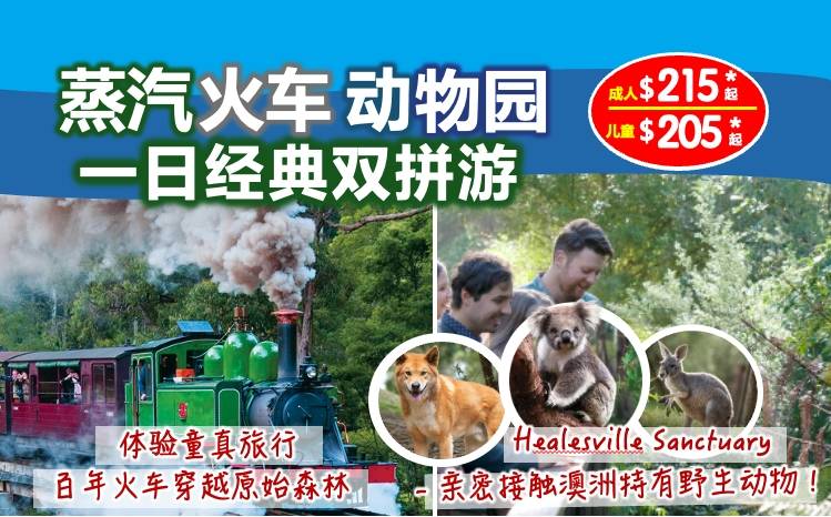墨尔本普芬比利蒸汽小火车＆希尔斯维尔野生动物保护区一日双拼游