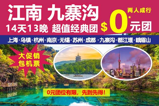 江南 九寨沟 14天13晚 超值经典团 “0” 元团