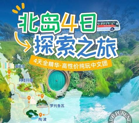 XY 新西兰北岛4日 探索之旅 