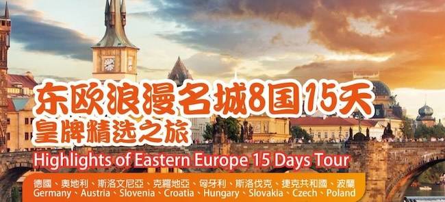 ZS 东欧浪漫名城8国15天 皇牌精选之旅