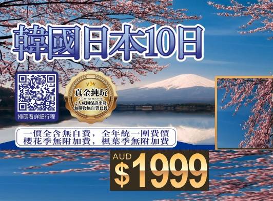ZGM 韩国日本10日游-真金纯玩无购物无自费