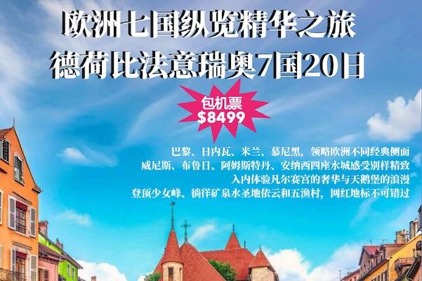 ZGM【包机票】欧洲七国纵览精华之旅-德荷比法意瑞奥20日游-不超过30人团