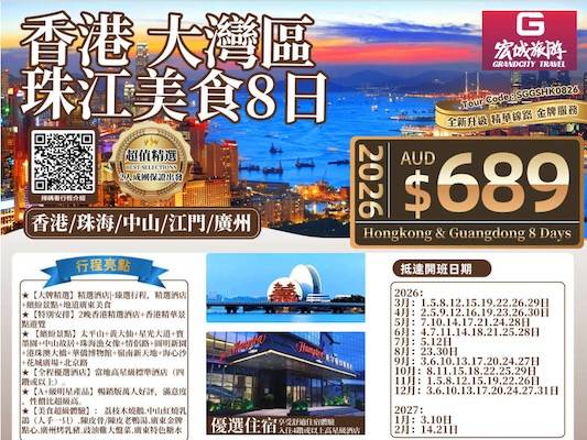 【超值精选】ZGM 香港大湾区 珠江美食8日游