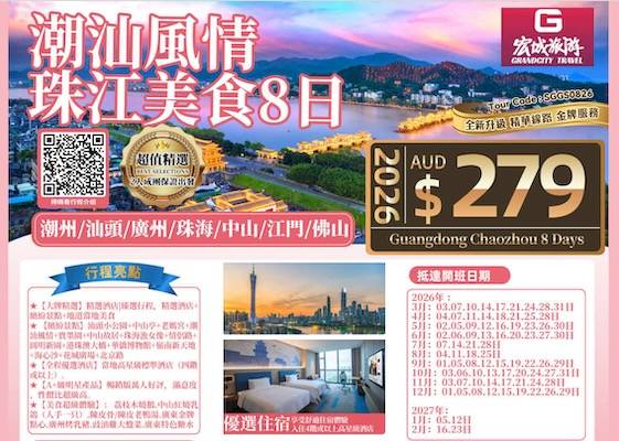 【超值精选】ZGM 潮汕风情 珠江美食8日-潮州/汕头/广州/珠海/中山/江门/佛山
