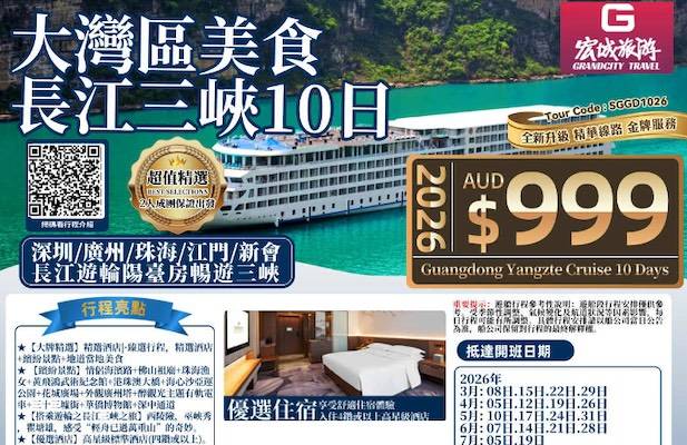 【超值精选】ZGM 大湾区美食 长江三峡10日游