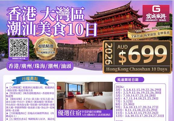 【超值精选】ZGM 香港大湾区 潮汕美食10日游