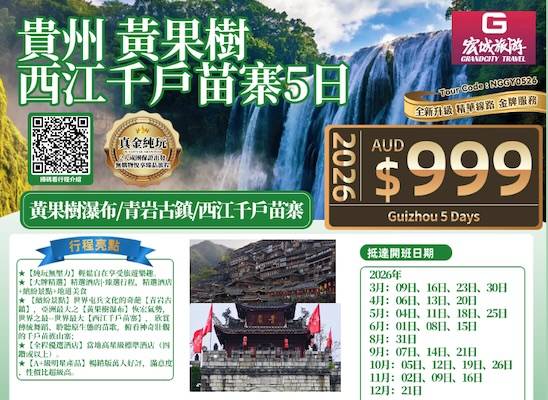 【真金纯玩】ZGM贵州 黄果树 青岩古镇 西江千户苗寨5日游