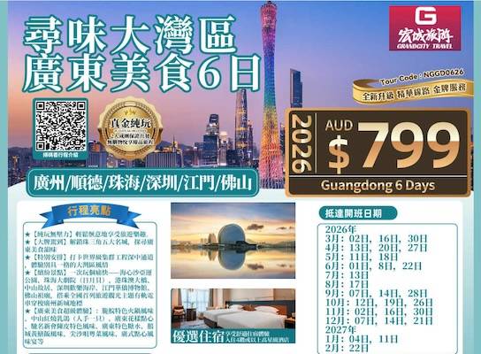 【真金纯玩】ZGM 寻味大湾区广东美食6日游-广州/顺德/珠海/深圳/江门/佛山