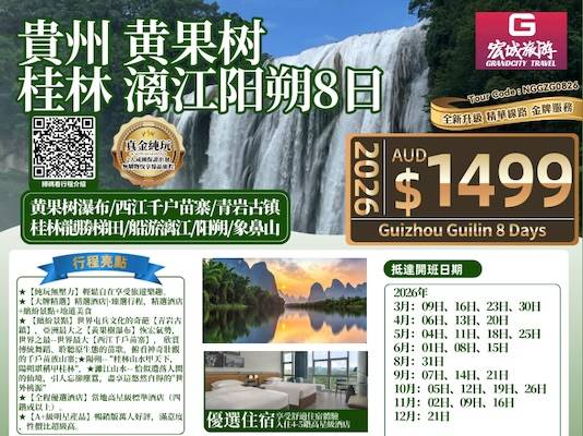 【真金纯玩】ZGM 贵州 黄果树 桂林 漓江阳朔9日游-黄果树瀑布/西江千户苗寨/青岩古镇/桂林龙胜梯田/船游漓江/阳朔/象鼻山