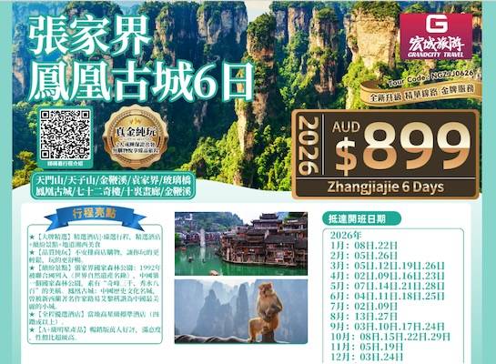 【真金纯玩】ZGM 中国团张家界凤凰古城6日游-天门市/天子山/金鞭溪/玻璃桥/七十二奇楼/十里画廊