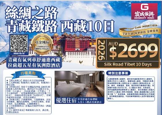 【真金纯玩】中国 丝绸之路 青藏铁路西藏10日游