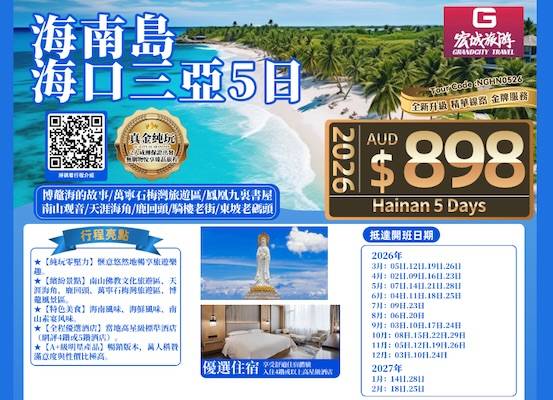 【真金纯玩】ZGM 中国团 海南岛 三亚5日游-博鳌海的故事/万宁石梅湾/凤凰九层书屋/南山观音/天涯海角/鹿回头/骑楼老街/东坡老码头