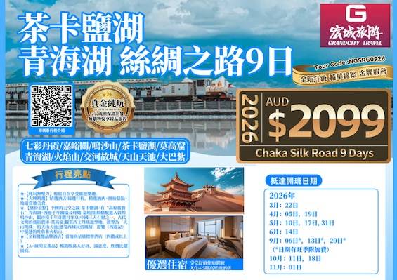 【真金纯玩】中国 丝绸之路 茶卡盐湖 青海湖 9日游