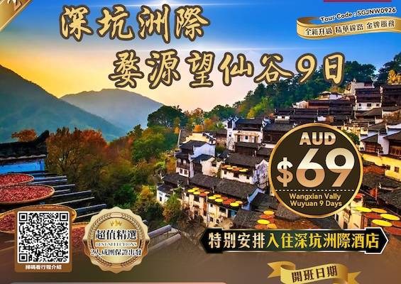 【超值精选】ZGM 深坑洲际酒店+黄山婺源望仙谷9日游