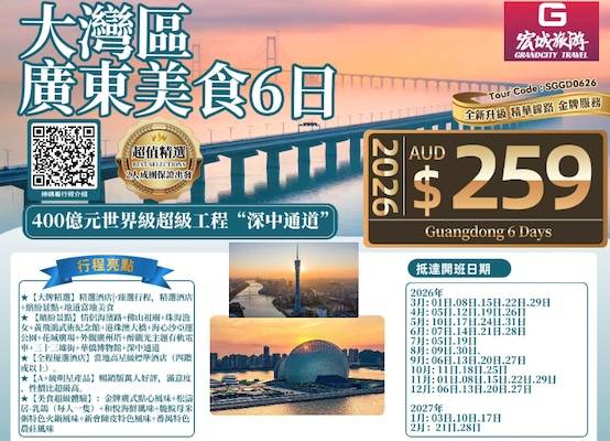 【超值精选】ZGM 大湾区广东美食6日游-400亿元世界级超级工程“深中通道”