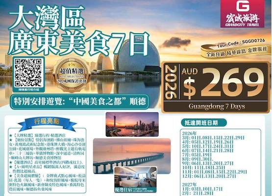 【超值精选】ZGM 寻味大湾区广东美食7日游-特别安排美食之都“顺德”