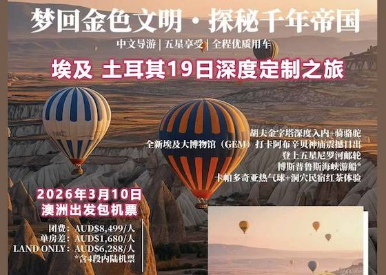 【3月10日 澳洲出发包机票】埃及土耳其19日文明穿越之旅-含往返机票+4段内陆机票