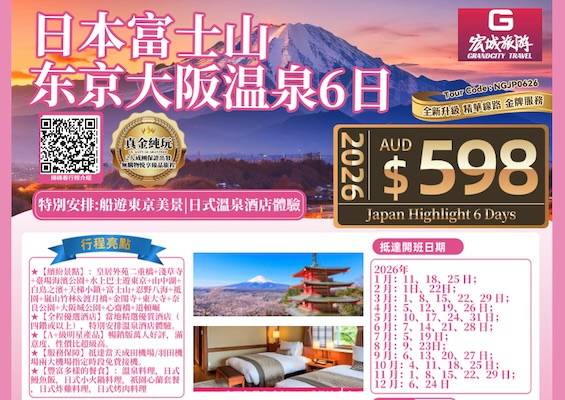【真金纯玩】ZGM 缤纷日本富士山东京大阪温泉6日游 -特别安排船游东京美景|日式温泉酒店体验