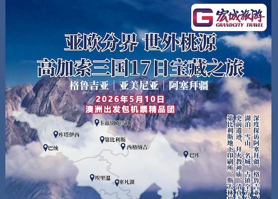 【5月10日澳洲出发包机票】ZGM 欧洲 亚欧分界高加索三国17日宝藏之旅-阿塞拜疆+格鲁吉亚+亚美尼亚