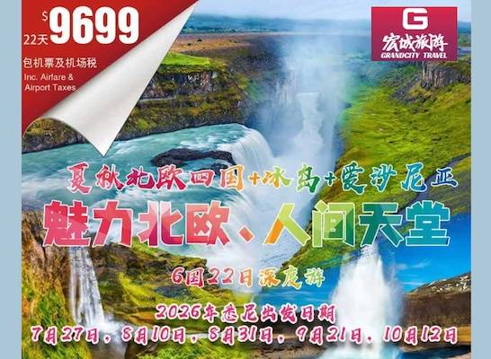 【悉尼出发包机票】CTS 欧洲 北欧四国+冰岛+爱沙尼亚六国22天深度游-魅力北欧 人间天堂-悉尼出发含往返机票