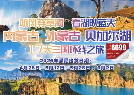 【澳洲出发包机票】CTS 内蒙古外蒙古贝加尔湖17天三国环线之旅