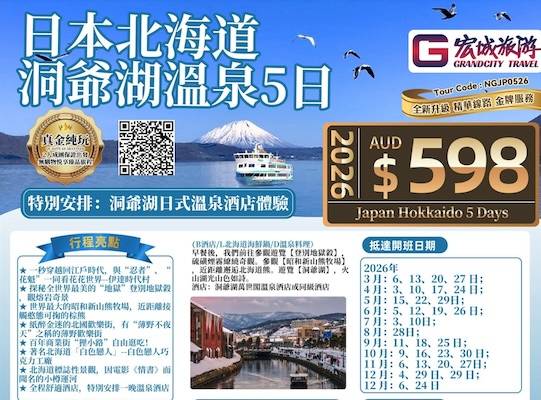 【真金纯玩】ZGM 日本北海道温泉5日游-特别安排：洞爷湖日式温泉酒店体验