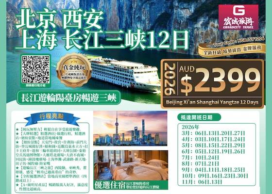 【真金纯玩】ZGM 北京西安上海长江三峡12日游-含北京-西安高铁动车票/西安-上海经济舱机票+长江游轮阳台房畅游三峡