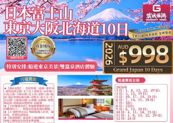 【真金纯玩】ZGM 日本东京富士山北海道10日游-特别安排船游东京美景|双温泉酒店体验