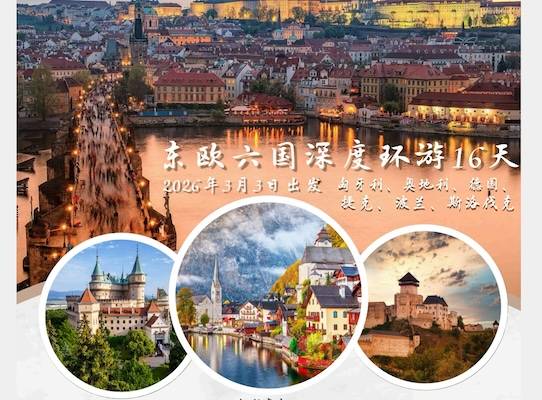 【澳洲出发包机票】 ZGM 欧洲 早春三月东欧六国文化自然全景精华之旅16天