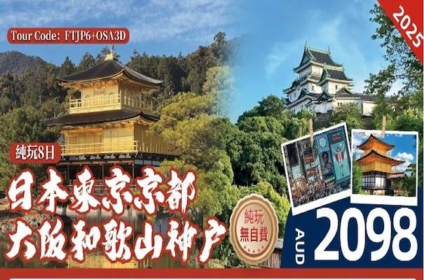 FTJP6+OSA3D 日本东京京都大阪和歌山神户纯玩8日游-无自费