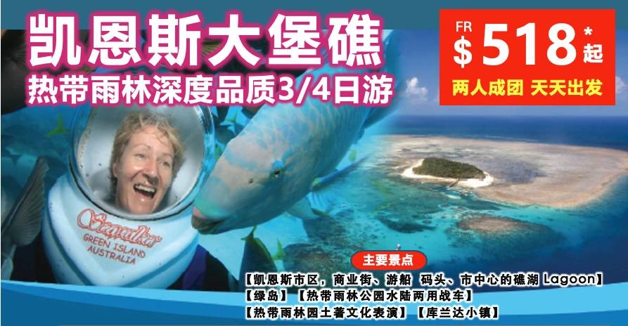 凯恩斯大堡礁 热带雨林深度3日品质游 