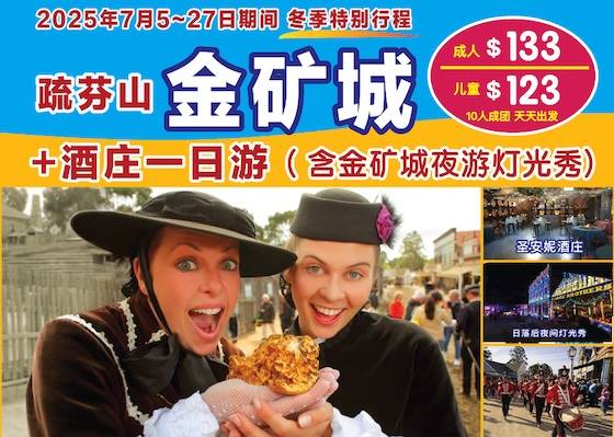 【7月8,9~31日成团报名中】墨尔本金矿城---疏芬山金矿一日游