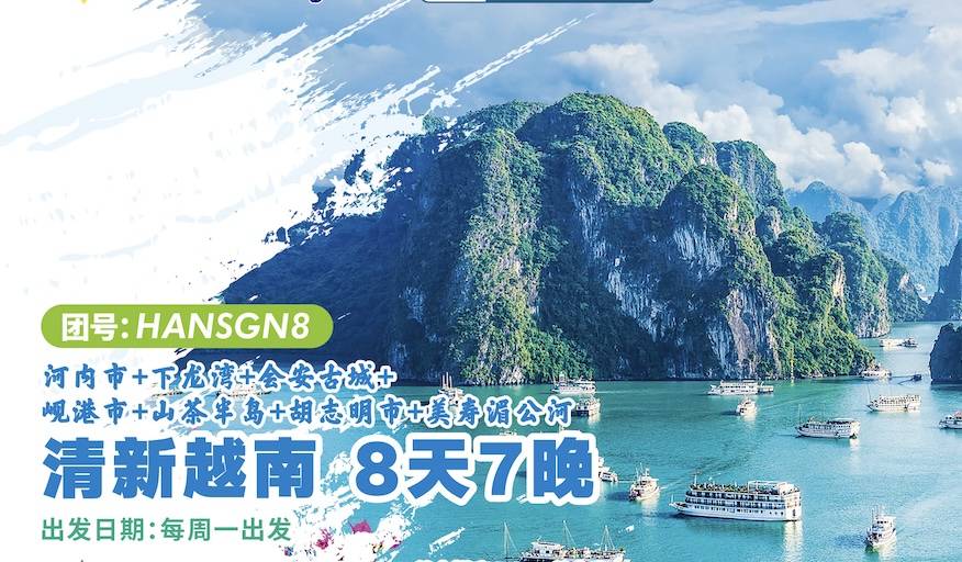 ZH-HANSGN9 清新越南 | 河内市+下龙湾+会安古城+岘港市+山茶半岛+胡志明市+美寿湄公河 9天7晚游 