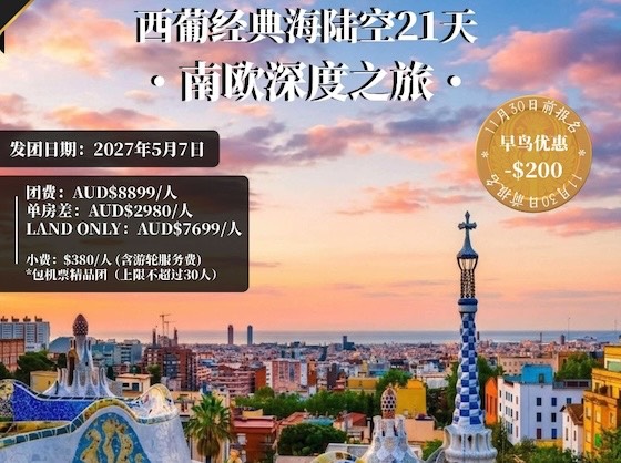 【澳洲出发包机票】ZGM 2027 西葡经典海陆空21天南欧深度之旅-双国精华 · 地中海邮轮 · 艺术人文 · 南欧慢生活