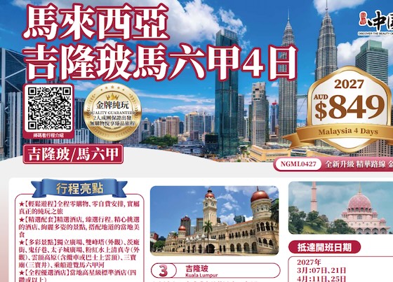 ZGM 2027（纯玩亚洲） 马来西亚吉隆坡马六甲4日游