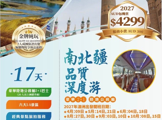 【包机票纯玩品质团】ZGM 中国 新疆 南北疆全景深度游17天