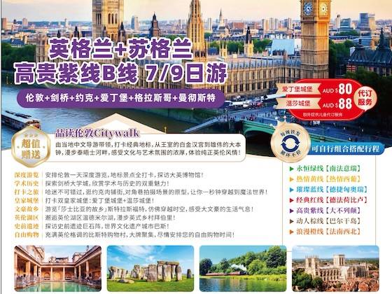 【欧洲环游线-高贵紫线B】英格兰+苏格兰7日/9日游