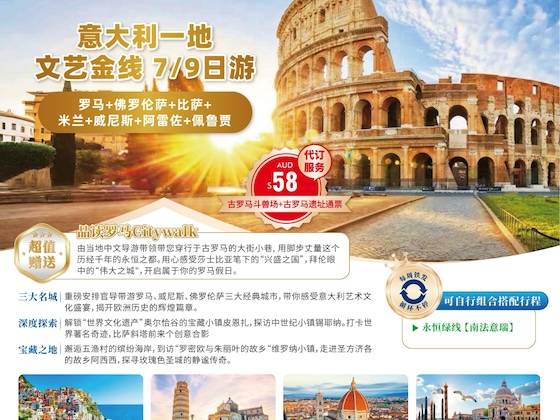 【欧洲环游线-文艺金线】意大利一地7日/9日游-罗马+佛罗伦萨+比萨+米兰+威尼斯+阿雷佐+佩鲁贾