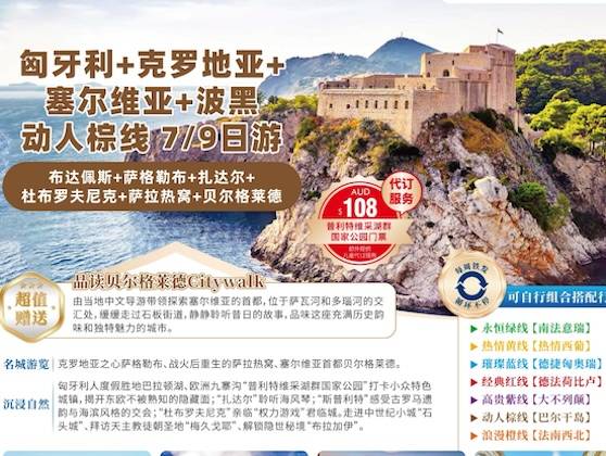 【欧洲环游线-动人棕线】匈牙利+克罗地亚+塞尔维亚+波黑四国7日/9日游