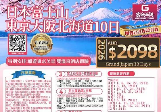 【真金纯玩】ZGM 日本东京富士山北海道10日游-特别安排船游东京美景|双温泉酒店体验