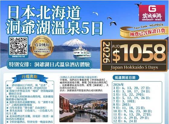【真金纯玩】ZGM 日本北海道温泉5日游-特别安排：洞爷湖日式温泉酒店体验