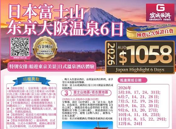 【真金纯玩】ZGM 缤纷日本富士山东京大阪温泉6日游 -特别安排船游东京美景|日式温泉酒店体验
