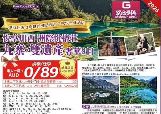 【超值0元购】FT 悦享川西 洲际悦榕庄九寨沟双遗产奢华8日游