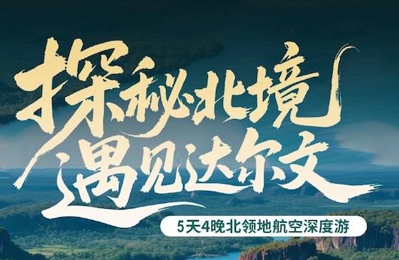 【墨尔本出发】6天4晚北领地航空深度游2026探秘北境 遇见达尔文