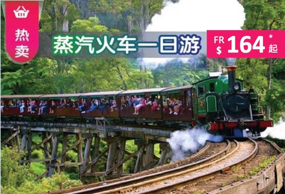 墨尔本帕芬比利蒸汽小火车+亚拉河谷酒庄一日游☞ 体验童真旅行 百年火车穿越原始森林