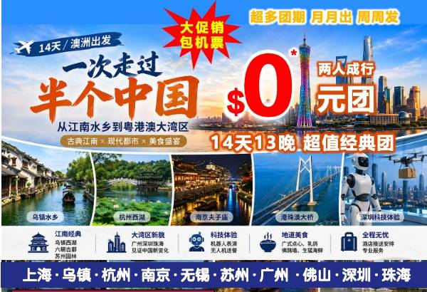 【超值0元购】14天看遍中國的古典與現代 從江南水鄉到粵港澳大灣區 14天13夜　全澳各城市出发－上海入境－廣州送機  超值经典团 “0” 元团