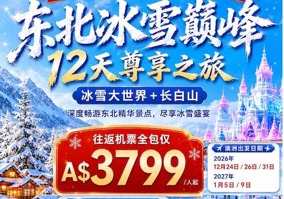 ZGM 圣诞新年品质团 冰雪盛宴 东北浪漫雪景之旅12日-包机票